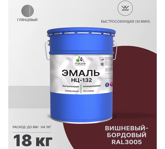Эмаль MALARE НЦ-132 для металла, по дереву, для минеральных поверхностей, RAL 3005, вишнево-бордовый, глянцевая, 18 кг 2038070757638