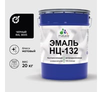 Эмаль MALARE НЦ-132 для металла, по дереву, для минеральных поверхностей, RAL 9005, черный, матовая, 20 кг 2038094832854