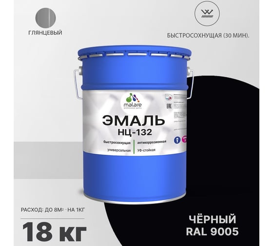 Эмаль MALARE НЦ-132 для металла, по дереву, для минеральных поверхностей, RAL 9005, черный, глянцевая, 18 кг 2038094832175