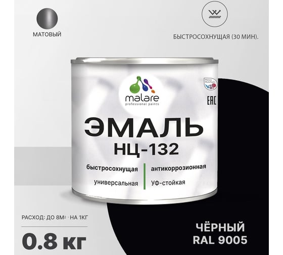 Эмаль MALARE НЦ-132 для металла, по дереву, для минеральных поверхностей, RAL 9005, черный, матовая, 0.8 кг 2038094832410