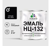 Эмаль MALARE НЦ-132 для металла, по дереву, для минеральных поверхностей, RAL 9005, черный, глянцевая, 2 кг 2038094832250