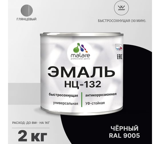 Эмаль MALARE НЦ-132 для металла, по дереву, для минеральных поверхностей, RAL 9005, черный, глянцевая, 2 кг 2038094832250