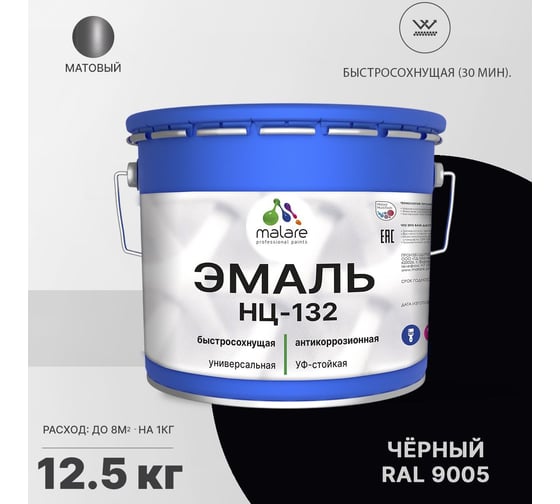 Эмаль MALARE НЦ-132 для металла, по дереву, для минеральных поверхностей, RAL 9005, черный, матовая, 12.5 кг 2038094832328