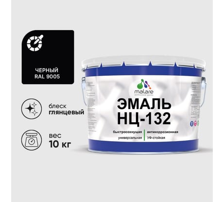 Эмаль НЦ-132 MALARE, для металла, по дереву, для минеральных поверхностей, RAL 9005, черный, глянцевая, 10 кг ЭНЦ1329005Г1000