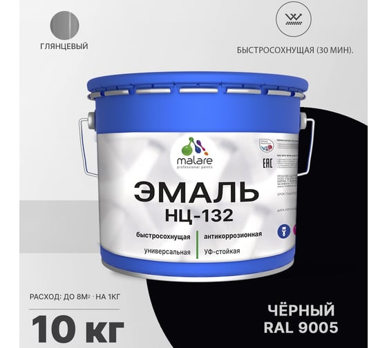 Эмаль MALARE НЦ-132 для металла, по дереву, для минеральных поверхностей, RAL 9005, черный, глянцевая, 10 кг 2038094832663