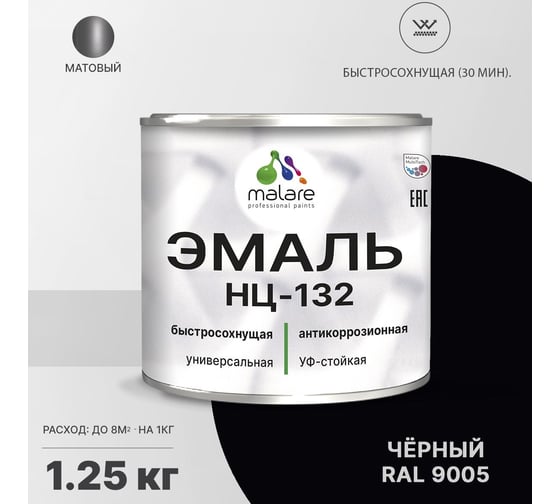 Эмаль MALARE НЦ-132 для металла, по дереву, для минеральных поверхностей, RAL 9005, черный, матовая, 1.25 кг 2038094832229