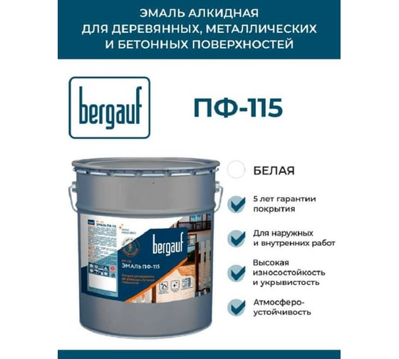 Эмаль Bergauf ПФ-115 алкидная для деревянных, металлических и бетонных поверхностей, белая, 6 кг 71503