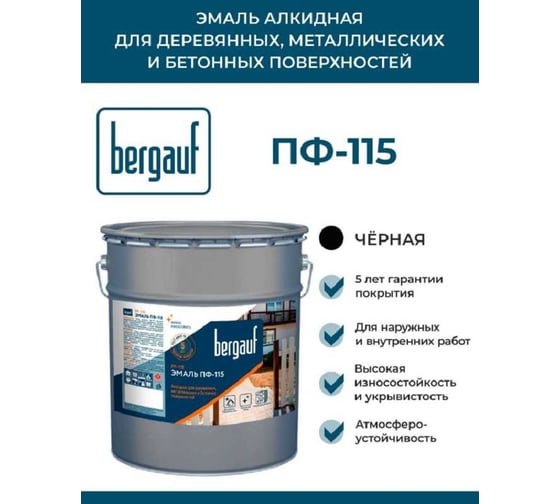 Эмаль Bergauf  ПФ-115 алкидная для деревянных, металлических и бетонных поверхностей черная, 6 кг 71510
