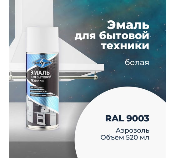 Эмаль для бытовой техники SKYRON белая (ral 9003) (аэрозоль) 520 мл SR-50101