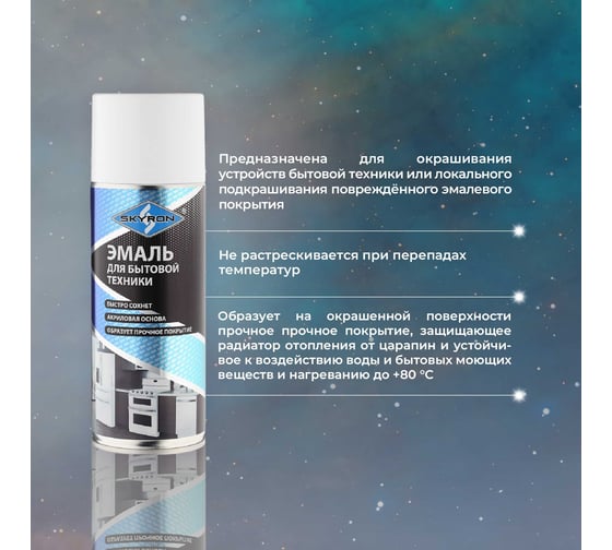 Эмаль для бытовой техники SKYRON белая (ral 9003) (аэрозоль) 520 мл SR-50101
