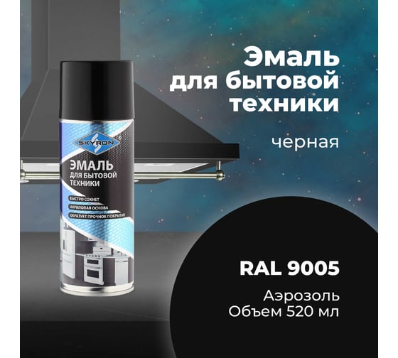 Эмаль для бытовой техники SKYRON черная (ral 9005) (аэрозоль) 520 мл SR-50102