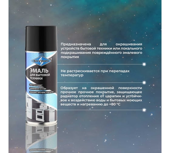 Эмаль для бытовой техники SKYRON черная (ral 9005) (аэрозоль) 520 мл SR-50102