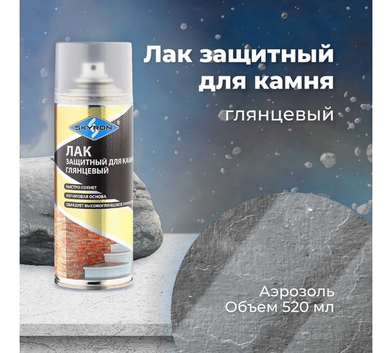 Защитный лак для камня SKYRON глянцевый (аэрозоль) 520 мл SR-27001