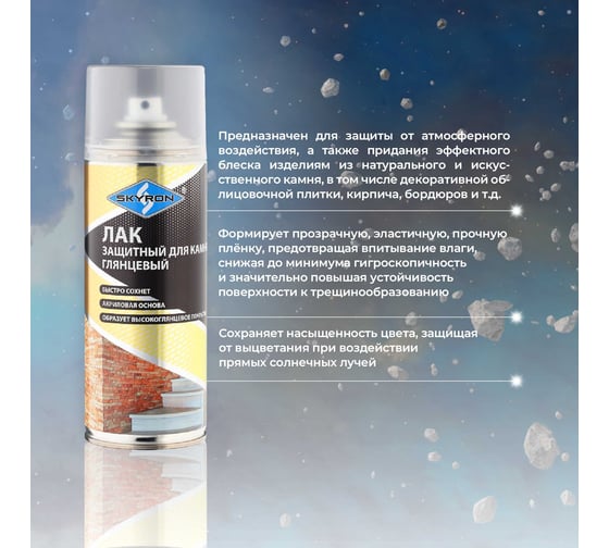 Защитный лак для камня SKYRON глянцевый (аэрозоль) 520 мл SR-27001