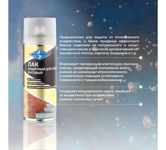 Защитный лак для камня SKYRON матовый (аэрозоль) 520 мл SR-27002