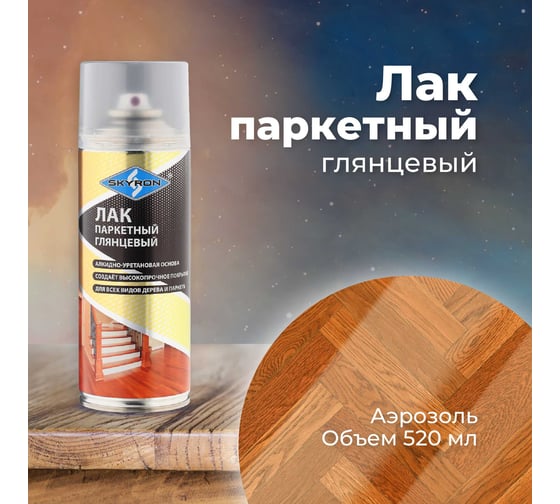 Паркетный глянцевый лак SKYRON (аэрозоль) 520 мл SR-24010