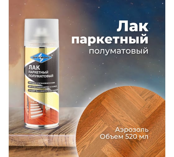 Паркетный глянцевый лак SKYRON полуматовый (аэрозоль) 520 мл SR-24011