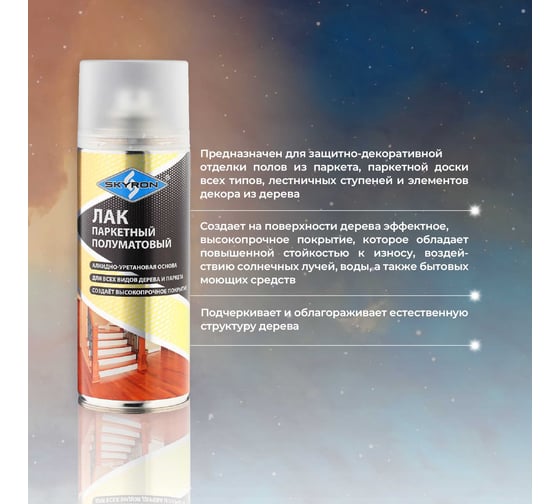 Паркетный глянцевый лак SKYRON полуматовый (аэрозоль) 520 мл SR-24011