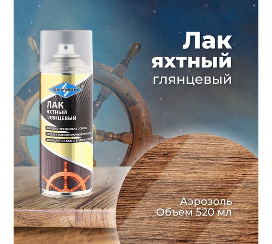 Яхтный глянцевый лак SKYRON (аэрозоль) 520 мл SR-24005