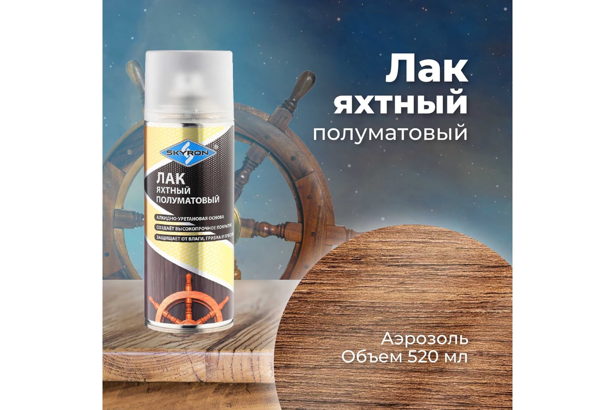 Яхтный полуматовый лак SKYRON (аэрозоль) 520 мл SR-24006 - выгодная ...