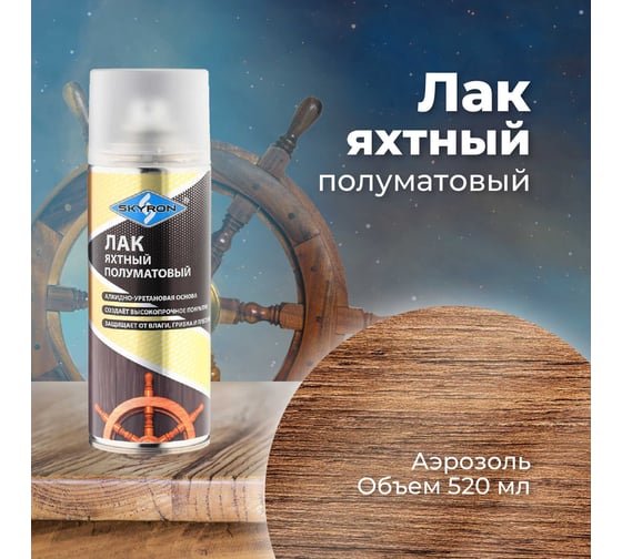 Яхтный полуматовый лак SKYRON (аэрозоль) 520 мл SR-24006