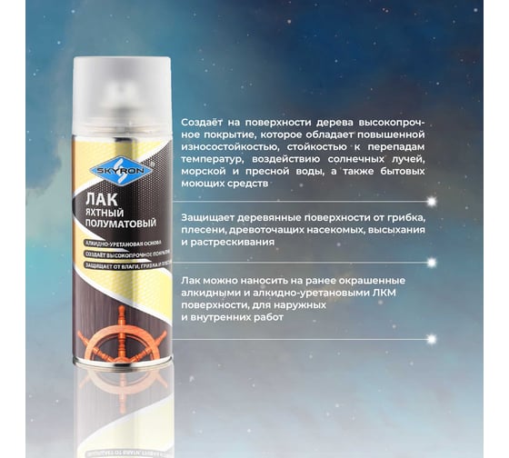 Яхтный полуматовый лак SKYRON (аэрозоль) 520 мл SR-24006