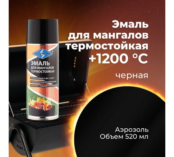 Эмаль для мангалов термостойкая SKYRON черная (аэрозоль) 520 мл SR-53013