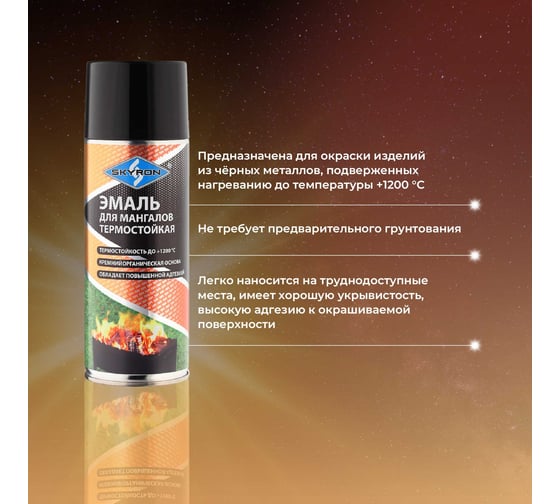 Эмаль для мангалов термостойкая SKYRON черная (аэрозоль) 520 мл SR-53013