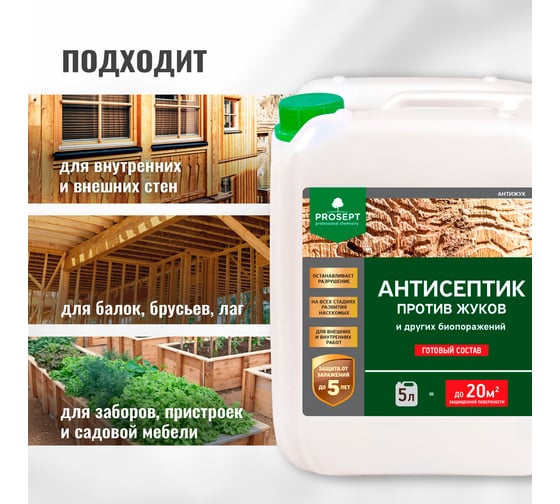 Универсальный антисептик против жуков и других насекомых PROSEPT АНТИЖУК 5л 024-5