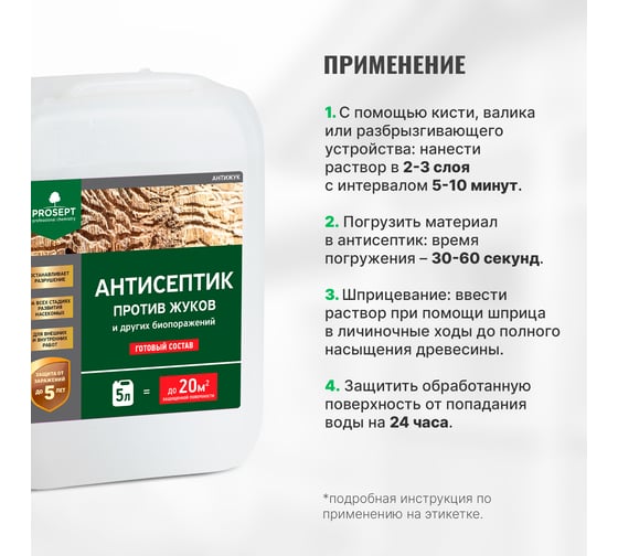Универсальный антисептик против жуков и других насекомых PROSEPT АНТИЖУК 5л 024-5