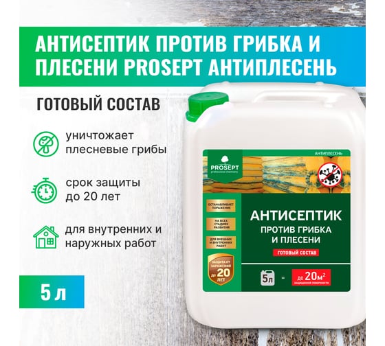 Универсальный антисептик против грибка и плесени PROSEPT АНТИПЛЕСЕНЬ 5 л 025-5