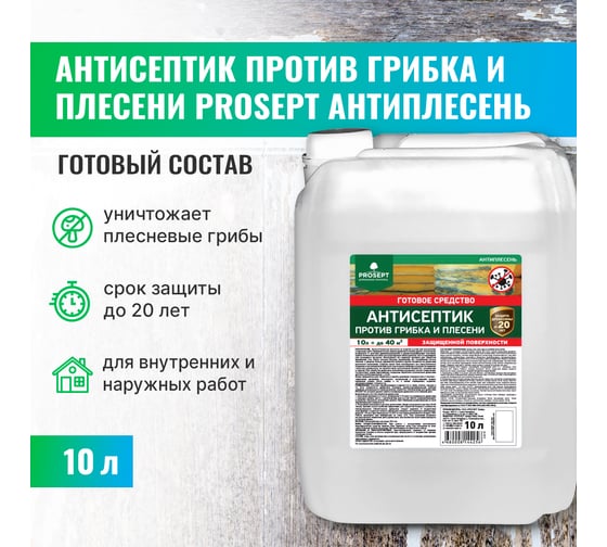 Универсальный антисептик против грибка и плесени PROSEPT АНТИПЛЕСЕНЬ 10 л 025-10
