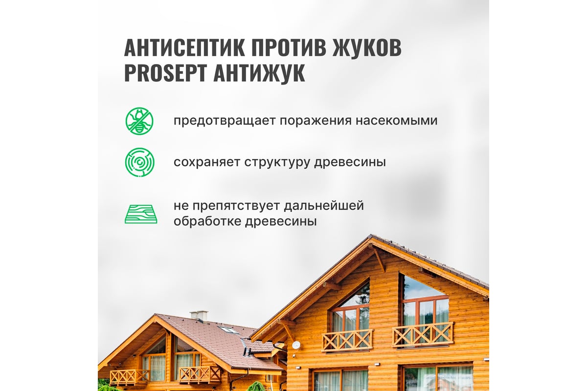 Универсальный антисептик против жуков и других насекомых PROSEPT АНТИЖУК  10л 024-10