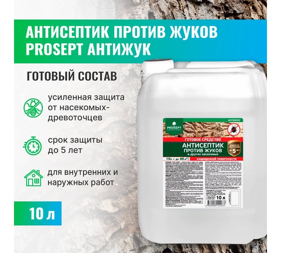 Универсальный антисептик против жуков и других насекомых PROSEPT АНТИЖУК 10л 024-10