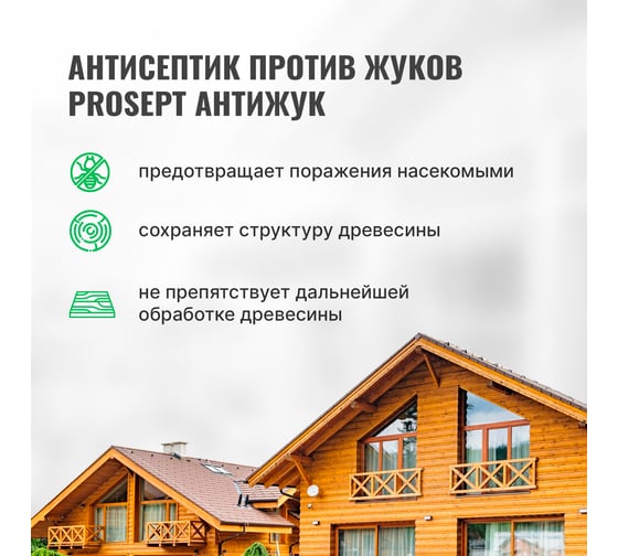 Универсальный антисептик против жуков и других насекомых PROSEPT АНТИЖУК 10л 024-10