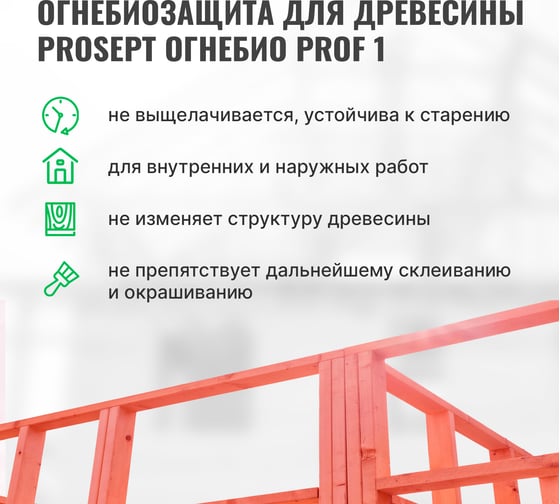 Огнебиозащита для древесины PROSEPT ОГНЕБИО PROF 1, 1 группа 65 л 007-65