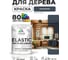 Краска MALARE Elastic для деревянных поверхностей, универсальная,с антисептическим эффектом, матовая, гранитный, 1 кг. КЭЛСТАГРАМ0100 2