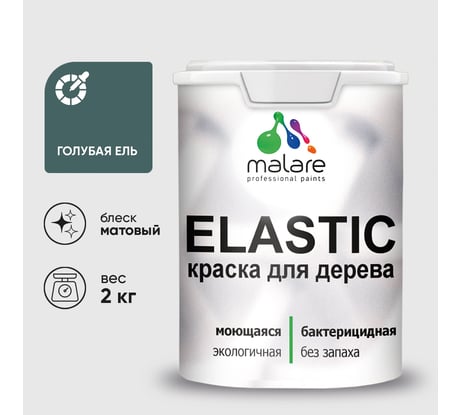 Краска MALARE Elastic для деревянных поверхностей, универсальная,с антисептическим эффектом, матовая, голубая ель, 2 кг. КЭЛСТАГОЕМ0200
