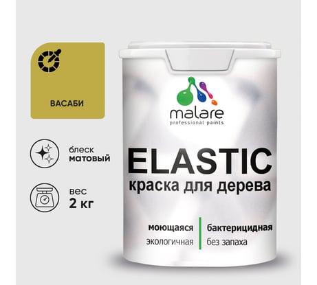Краска MALARE Elastic для деревянных поверхностей, универсальная,с антисептическим эффектом, матовая, васаби, 2 кг. КЭЛСТАВАСМ0200
