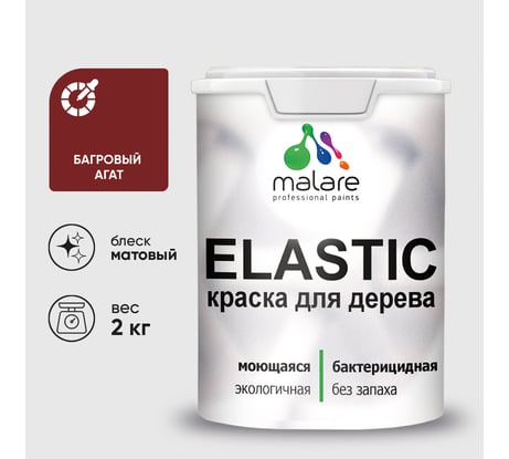Краска MALARE Elastic для деревянных поверхностей, универсальная,с антисептическим эффектом, матовая, багровый агат, 2 кг. КЭЛСТАБААМ0200