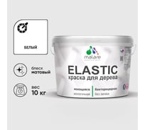 Краска MALARE Elastic для деревянных поверхностей, универсальная,с антисептическим эффектом, матовая, белая, 10 кг КЭЛСТАБЕЛМ1000
