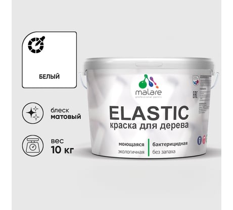 Краска MALARE Elastic для деревянных поверхностей, универсальная,с антисептическим эффектом, матовая, белая, 10 кг КЭЛСТАБЕЛМ1000