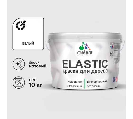 Краска MALARE Elastic для деревянных поверхностей, универсальная,с антисептическим эффектом, матовая, белая, 10 кг КЭЛСТАБЕЛМ1000