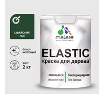 Краска MALARE Elastic для деревянных поверхностей, универсальная,с антисептическим эффектом, матовая, гавайский лес, 2 кг. КЭЛСТАГАЛМ0200