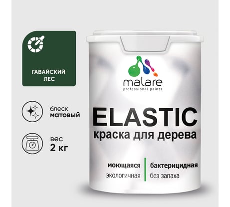 Краска MALARE Elastic для деревянных поверхностей, универсальная,с антисептическим эффектом, матовая, гавайский лес, 2 кг. КЭЛСТАГАЛМ0200