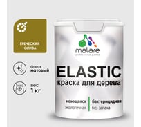 Краска MALARE Elastic для деревянных поверхностей, универсальная,с антисептическим эффектом, матовая, греческая олива, 1 кг. КЭЛСТАГРОМ0100