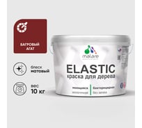 Краска MALARE Elastic для деревянных поверхностей, универсальная,с антисептическим эффектом, матовая, багровый агат, 10 кг. КЭЛСТАБААМ1000