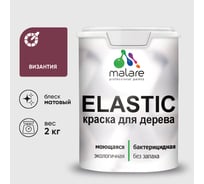 Краска MALARE Elastic для деревянных поверхностей, универсальная,с антисептическим эффектом, матовая, византия, 2 кг. КЭЛСТАВИЗМ0200