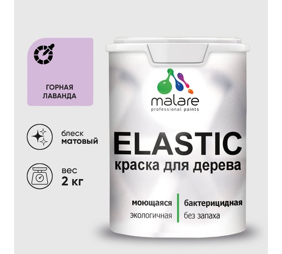 Краска MALARE Elastic для деревянных поверхностей, универсальная,с антисептическим эффектом, матовая, горная лаванда, 2 кг. КЭЛСТАГОРМ0200