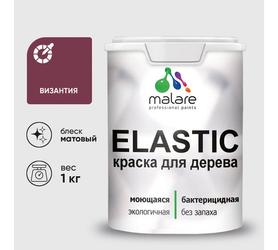 Краска MALARE Elastic для деревянных поверхностей, универсальная,с антисептическим эффектом, матовая, византия, 1 кг. КЭЛСТАВИЗМ0100